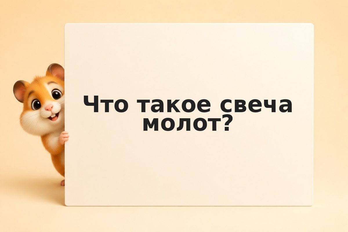Свеча молот и повешенный: как читать разворотные паттерны