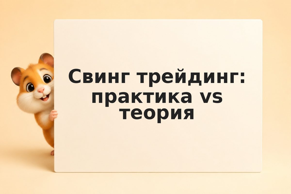 Свинг трейдинг: практика vs теория