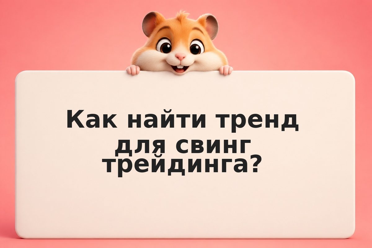Свинг трейдинг: практика vs теория