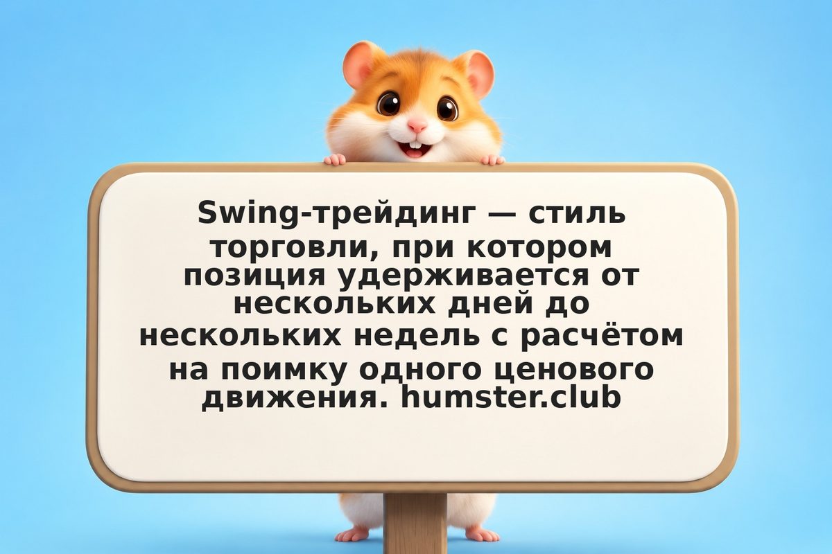 Swing-трейдинг на криптовалюте: стратегии входа, выхода и управление рисками