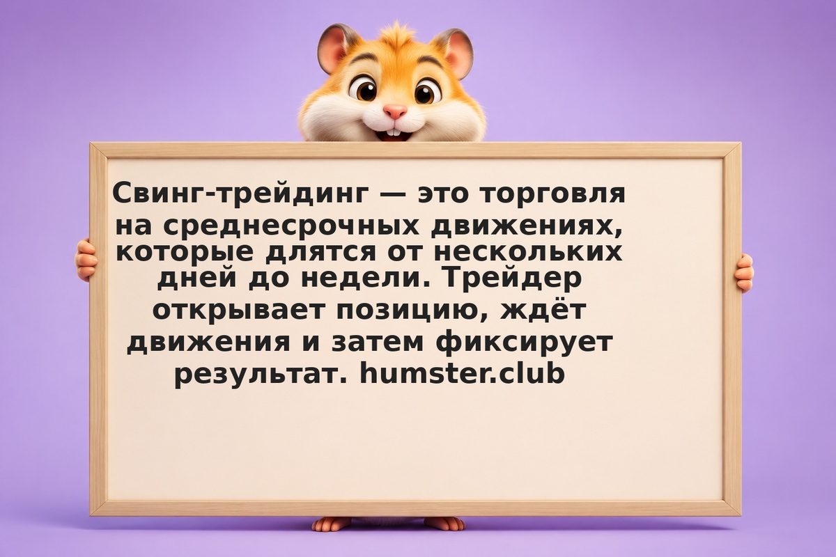 Свинг-трейдинг: когда несколько дней — это стратегия