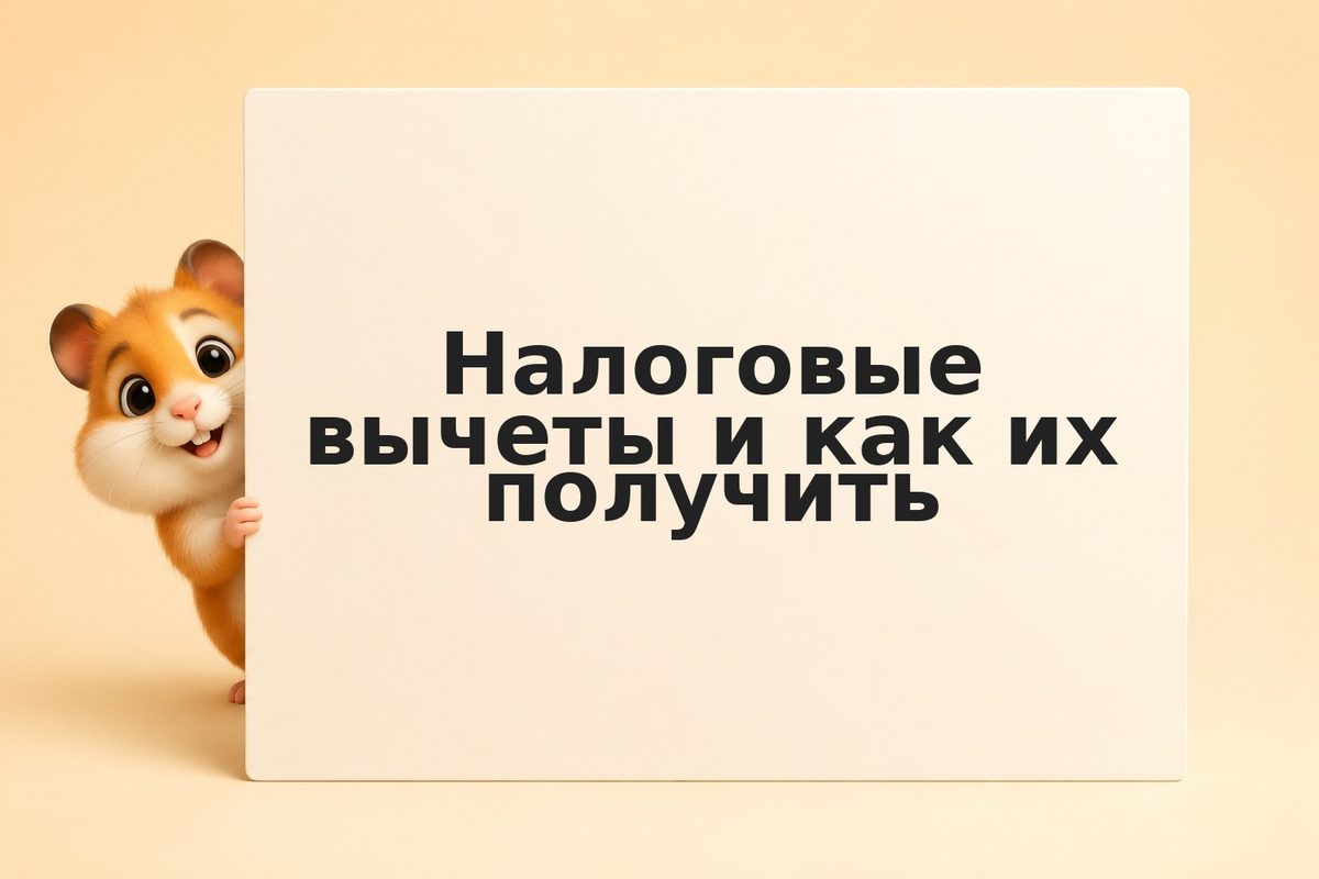 Налоговые вычеты и как их получить
