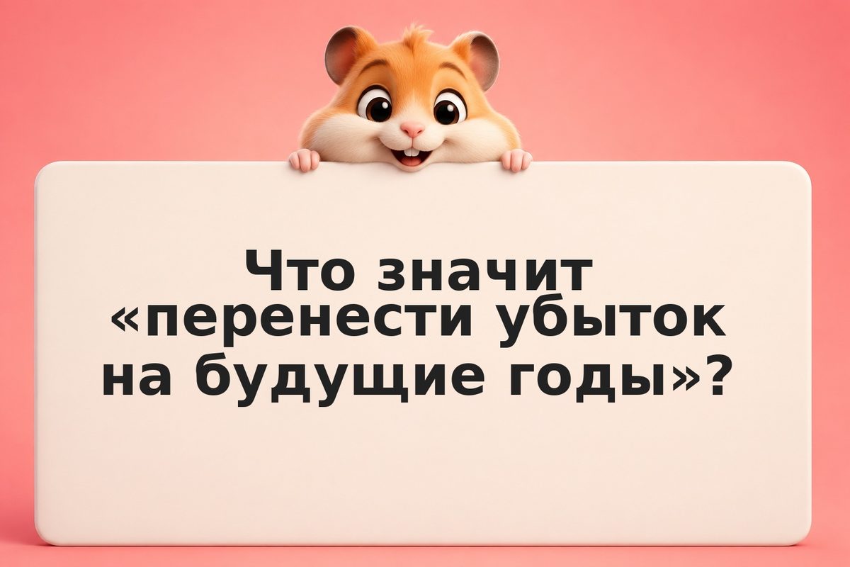 Как переносить убытки по ценным бумагам на будущие годы