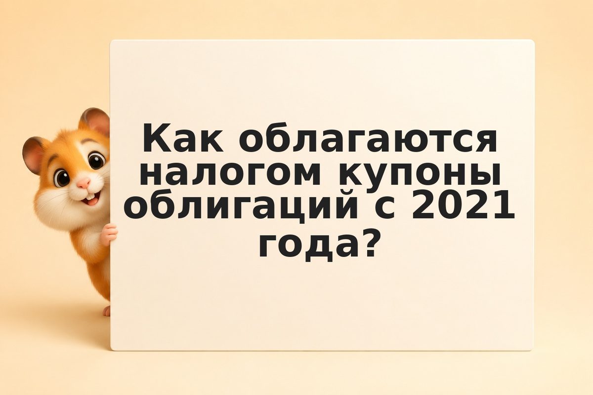 Налог на купонный доход облигаций