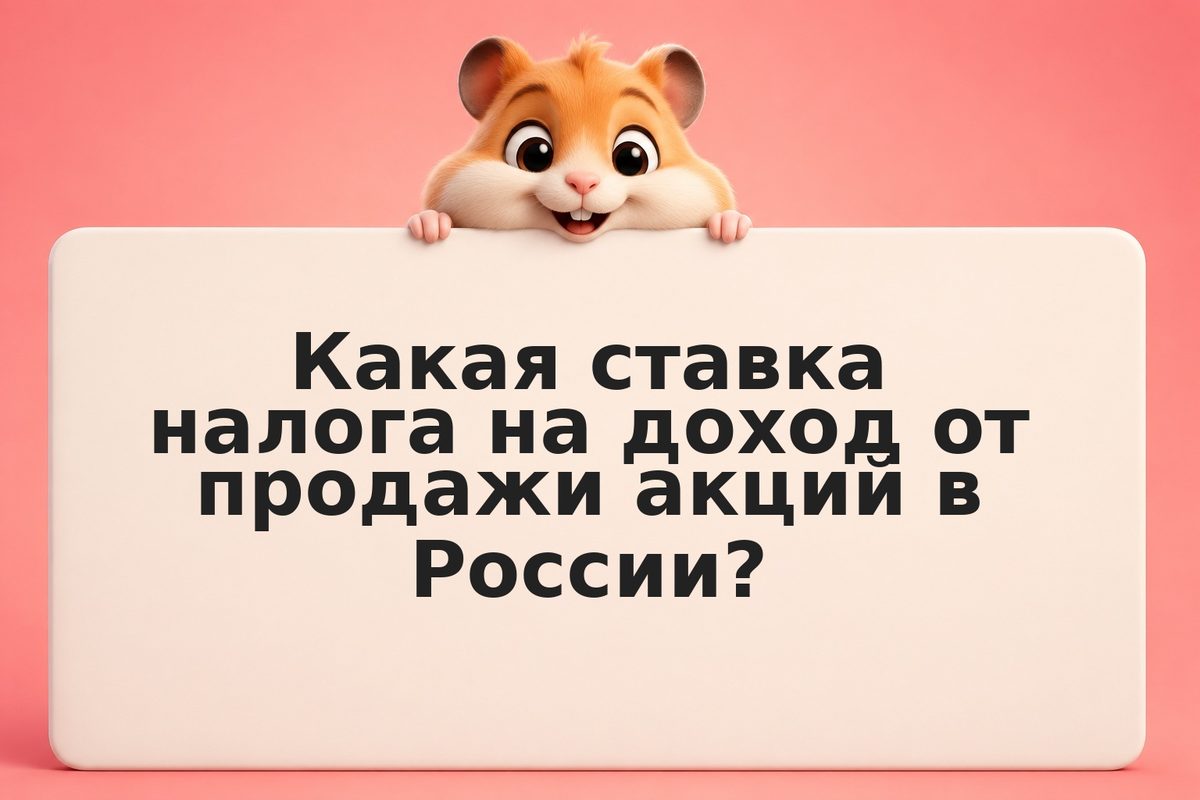 Налог с продажи акций: НДФЛ 13%/15%, как платить и законно снизить