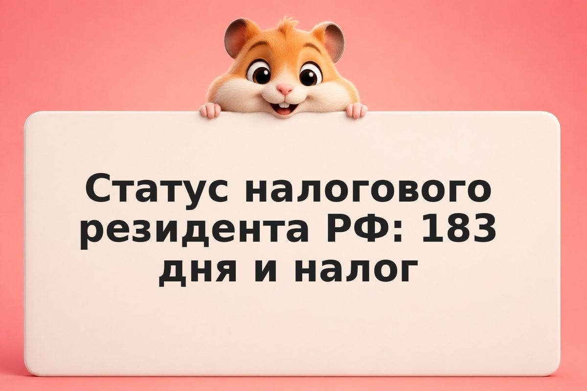 Статус налогового резидента РФ: 183 дня и налог