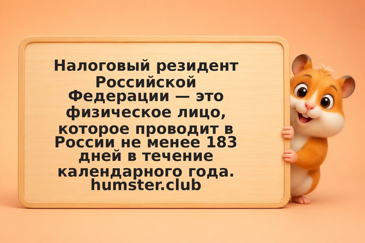 Статус налогового резидента РФ: 183 дня и налог