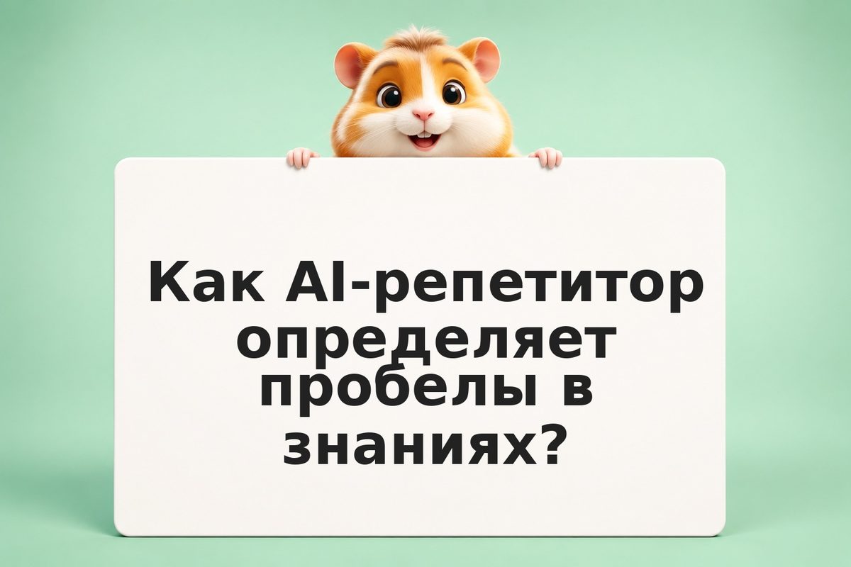 AI-репетитор: персонализированное обучение с адаптацией под ваш темп