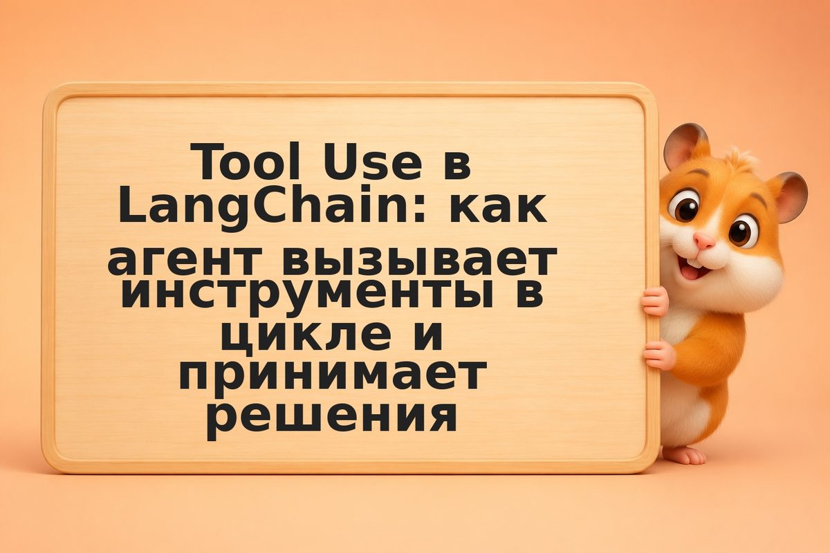 Tool Use в LangChain: как агент вызывает инструменты в цикле и принимает решения