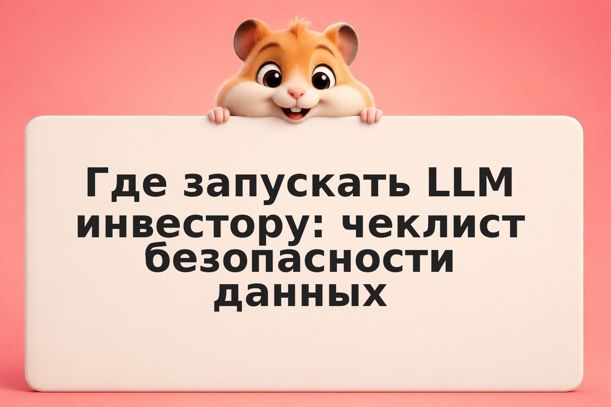 Где запускать LLM инвестору: чеклист безопасности данных