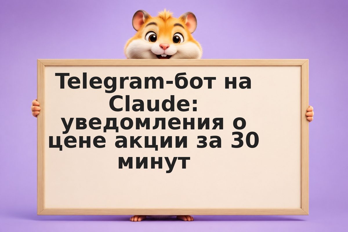 Telegram-бот на Claude: уведомления о цене акции за 30 минут