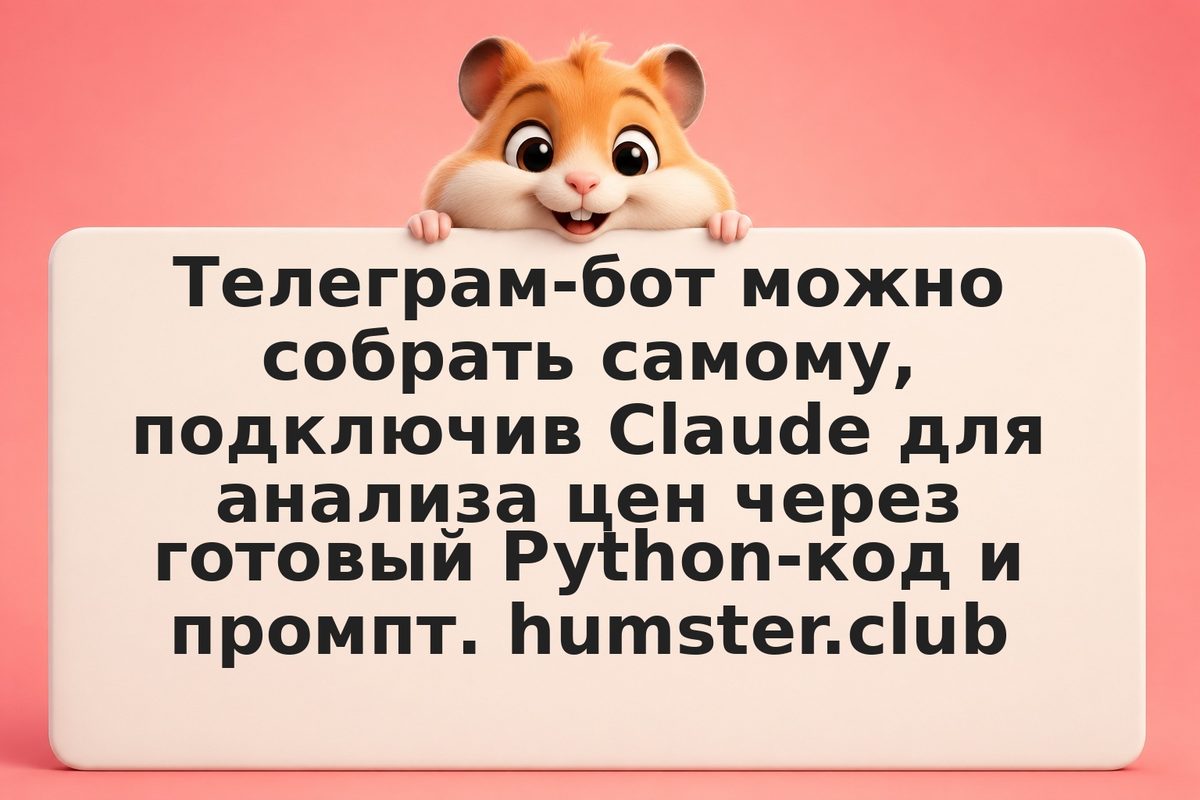 Telegram-бот на Claude: уведомления о цене акции за 30 минут