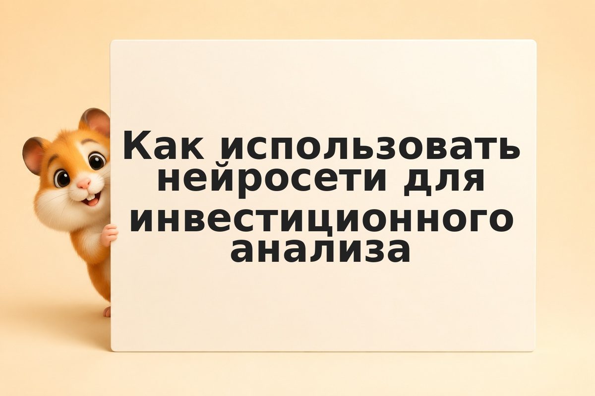 Как использовать нейросети для инвестиционного анализа