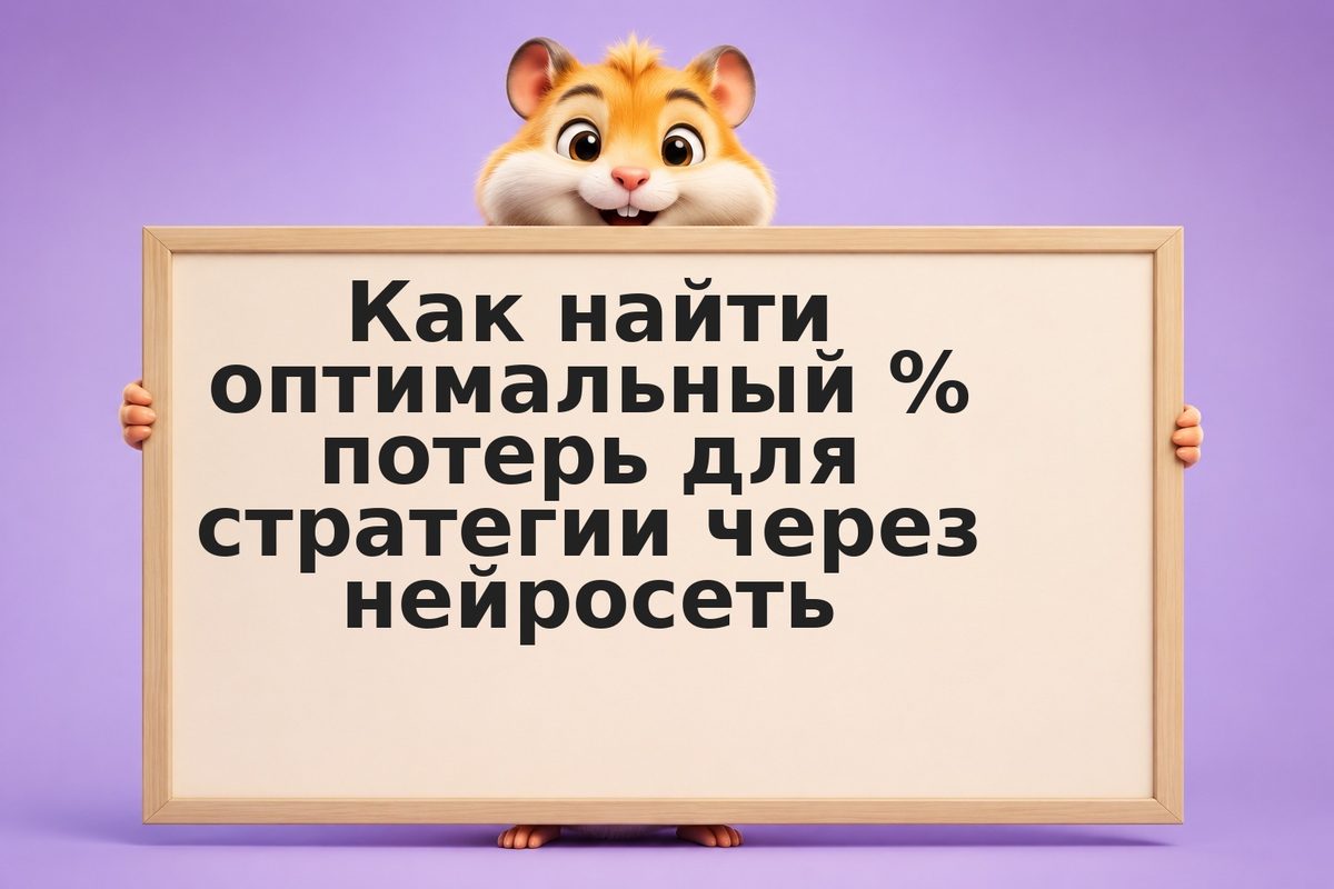 Как найти оптимальный % потерь для стратегии через нейросеть