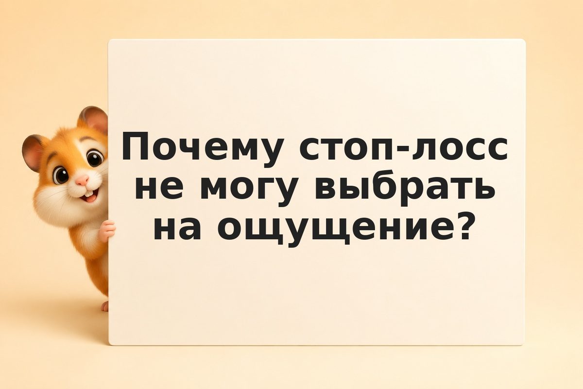 Как найти оптимальный % потерь для стратегии через нейросеть