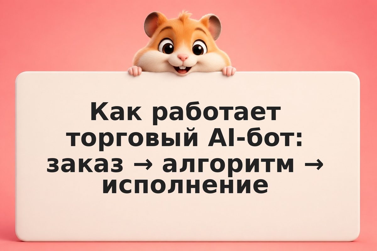 Как работает торговый AI-бот: заказ → алгоритм → исполнение
