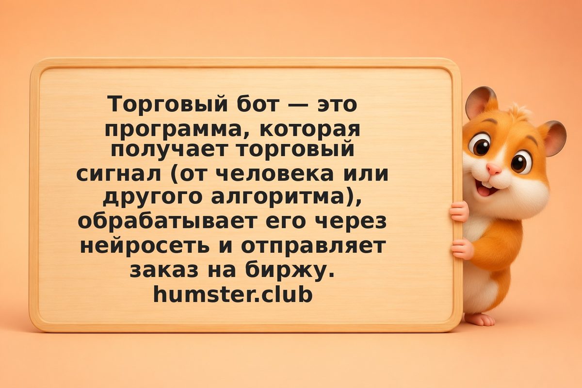 Как работает торговый AI-бот: заказ → алгоритм → исполнение