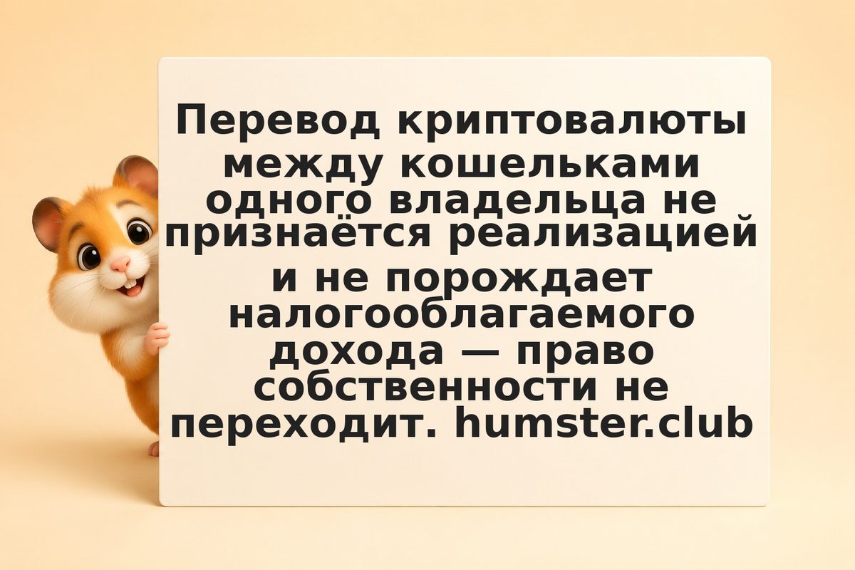 Передача крипто без продажи: облагается ли налогом переводы между собственными к