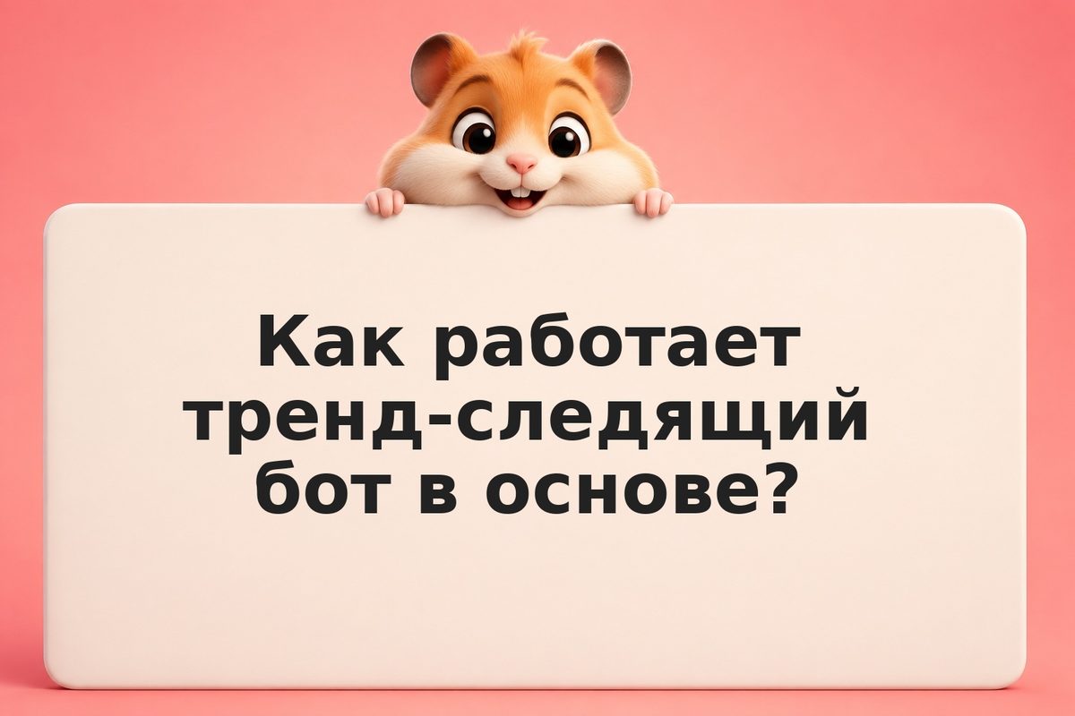 Тренд-следящий бот: принципы работы, настройка и риск отставания сигнала