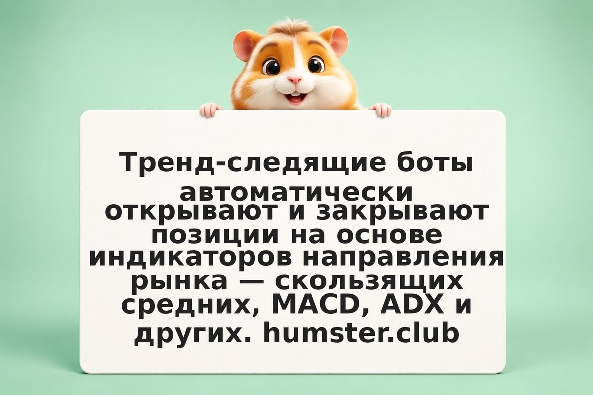 Тренд-следящий бот: принципы работы, настройка и риск отставания сигнала