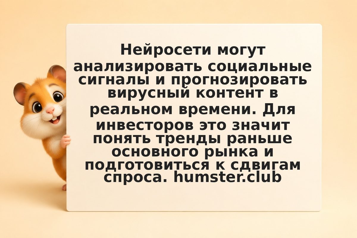 Как искусственный интеллект прогнозирует вирусные тренды