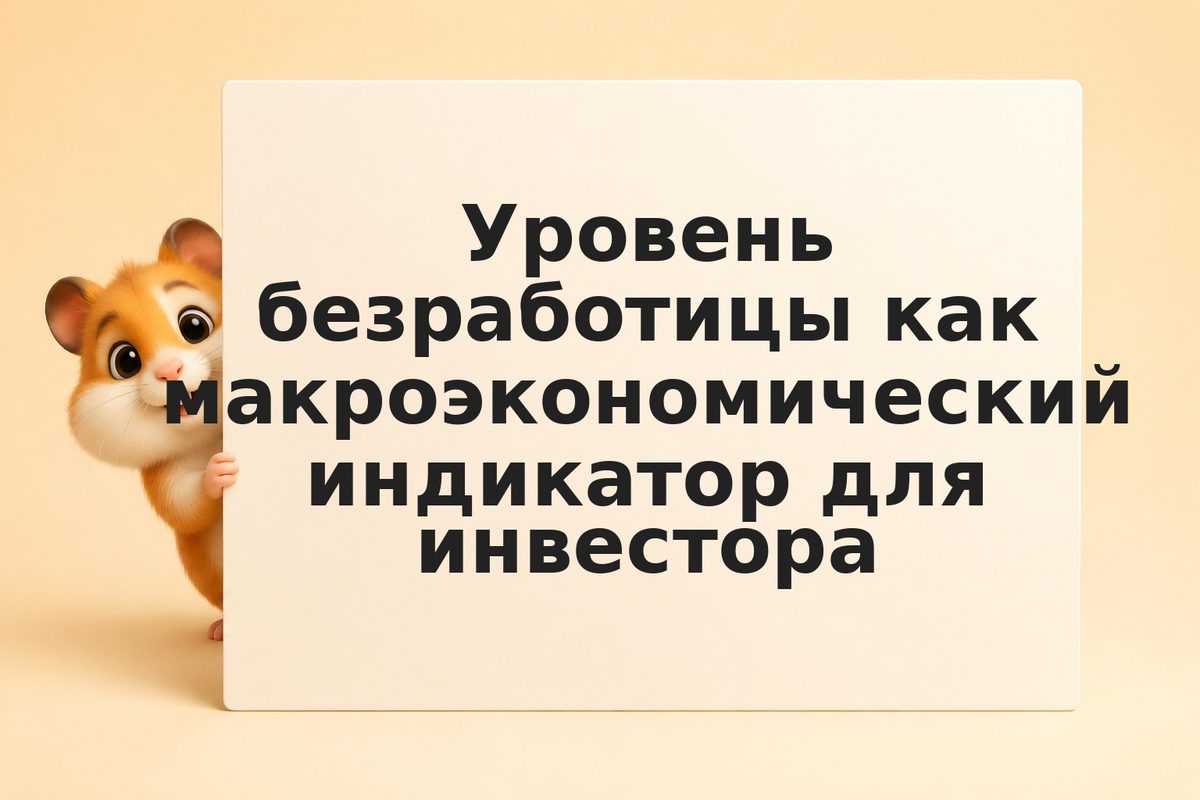 Уровень безработицы как макроэкономический индикатор для инвестора