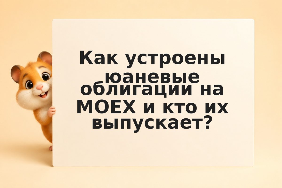 Облигации в юанях (CNY) на Московской бирже: как защититься от девальвации рубля