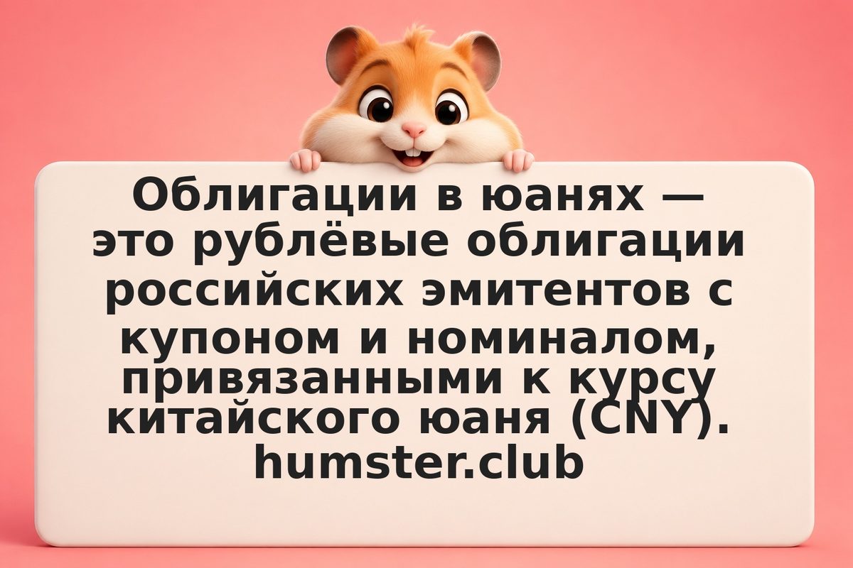 Облигации в юанях (CNY) на Московской бирже: как защититься от девальвации рубля