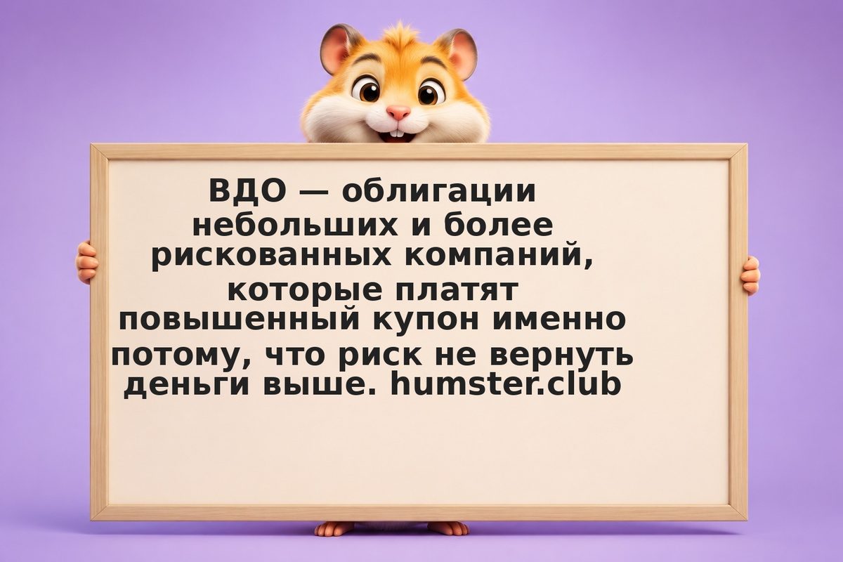 ВДО: высокодоходные облигации — доходность против риска