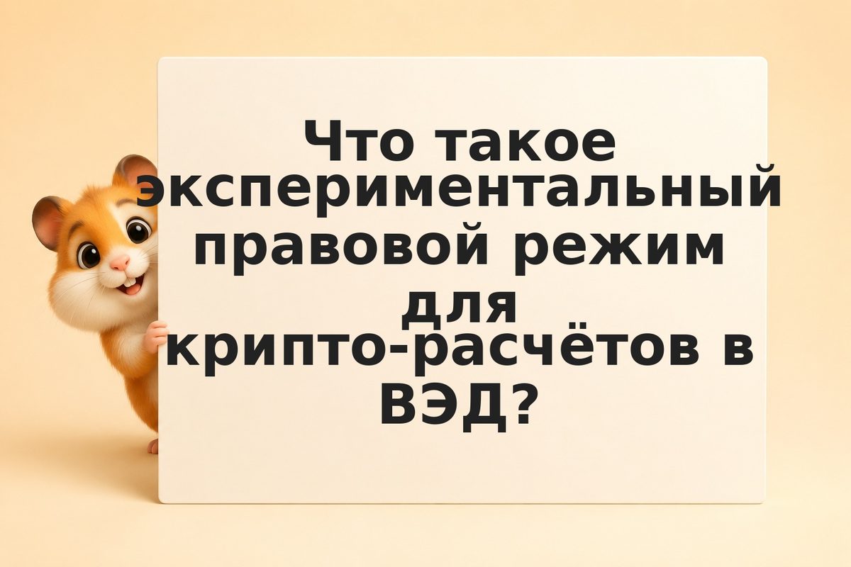 ВЭД и крипто: как оформить внешнеторговый контракт с расчётами в криптовалюте в 