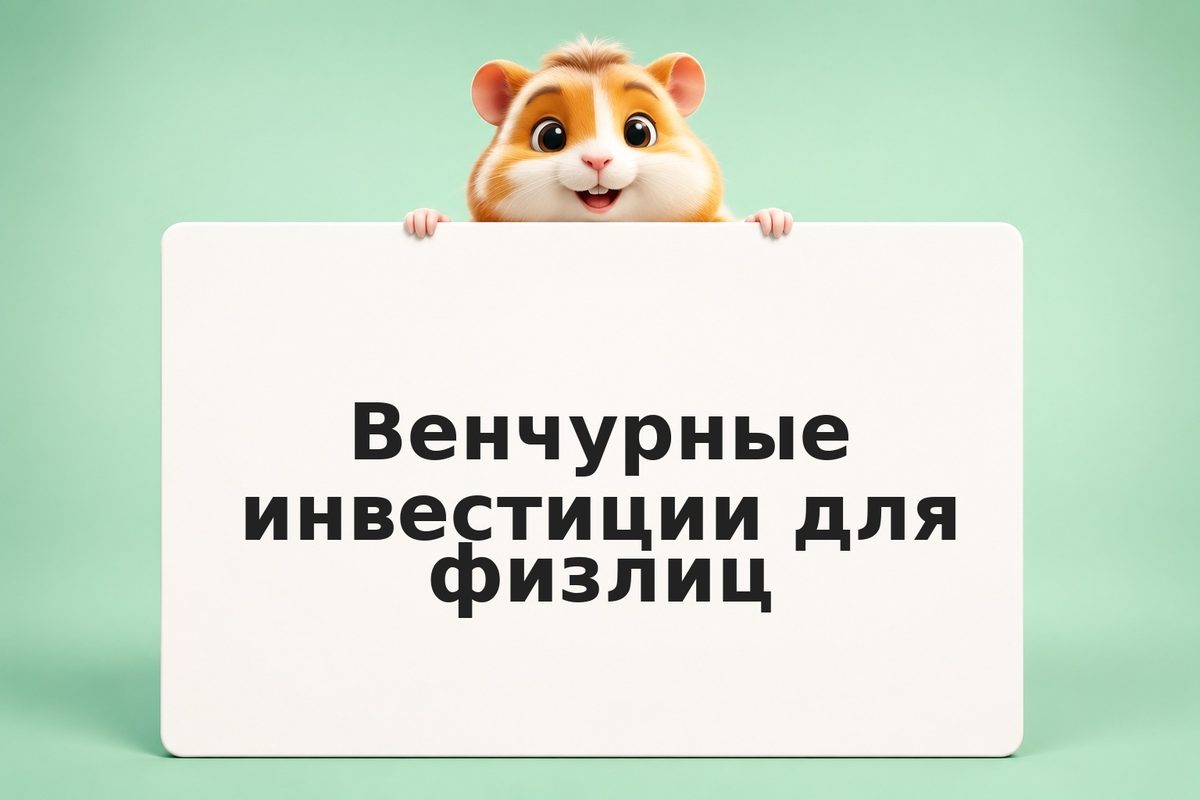 Венчурные инвестиции для физлиц