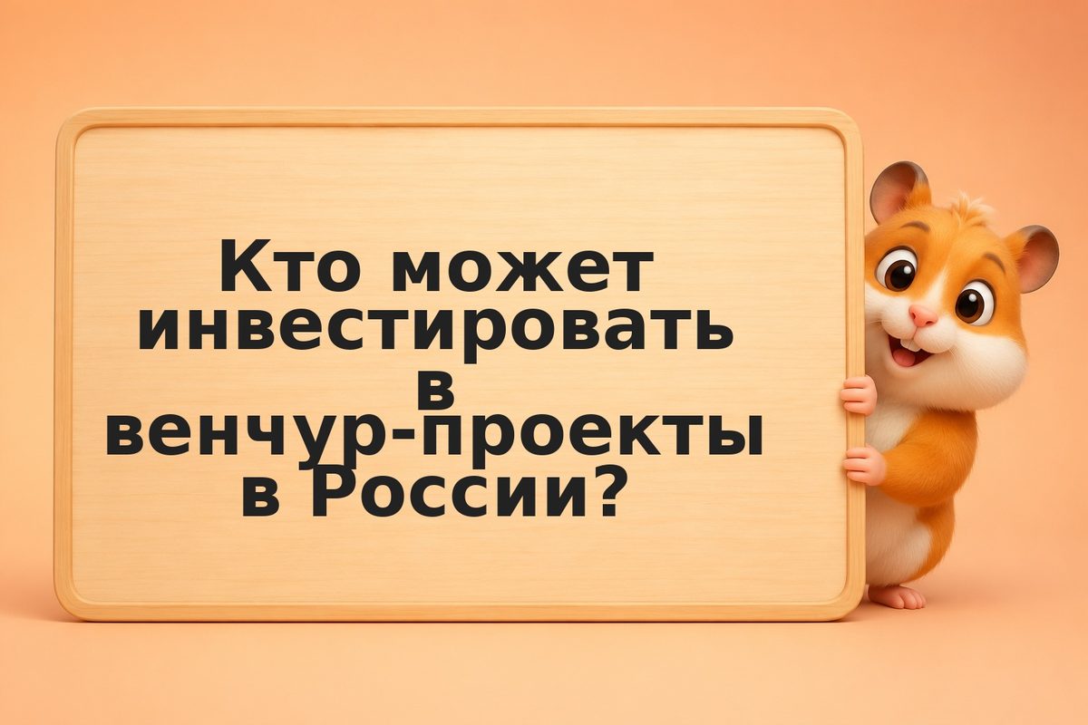 Венчурные инвестиции для физлиц