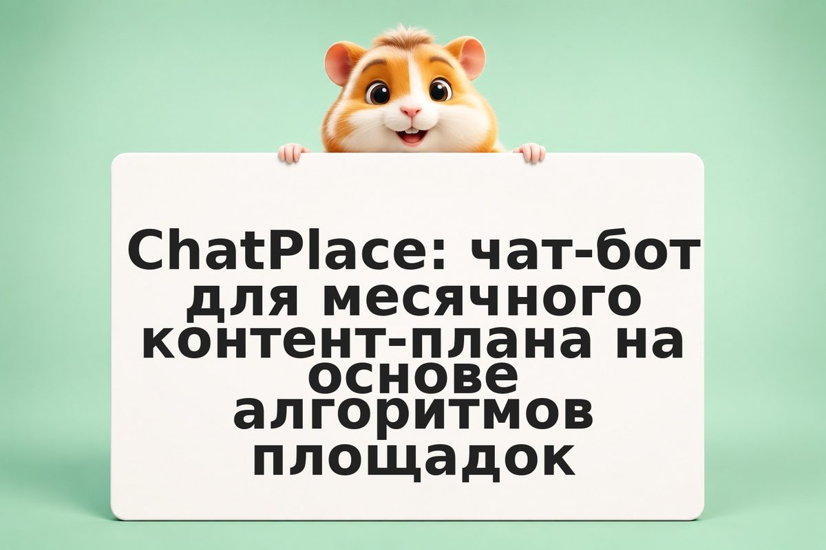 ChatPlace: чат-бот для месячного контент-плана на основе алгоритмов площадок