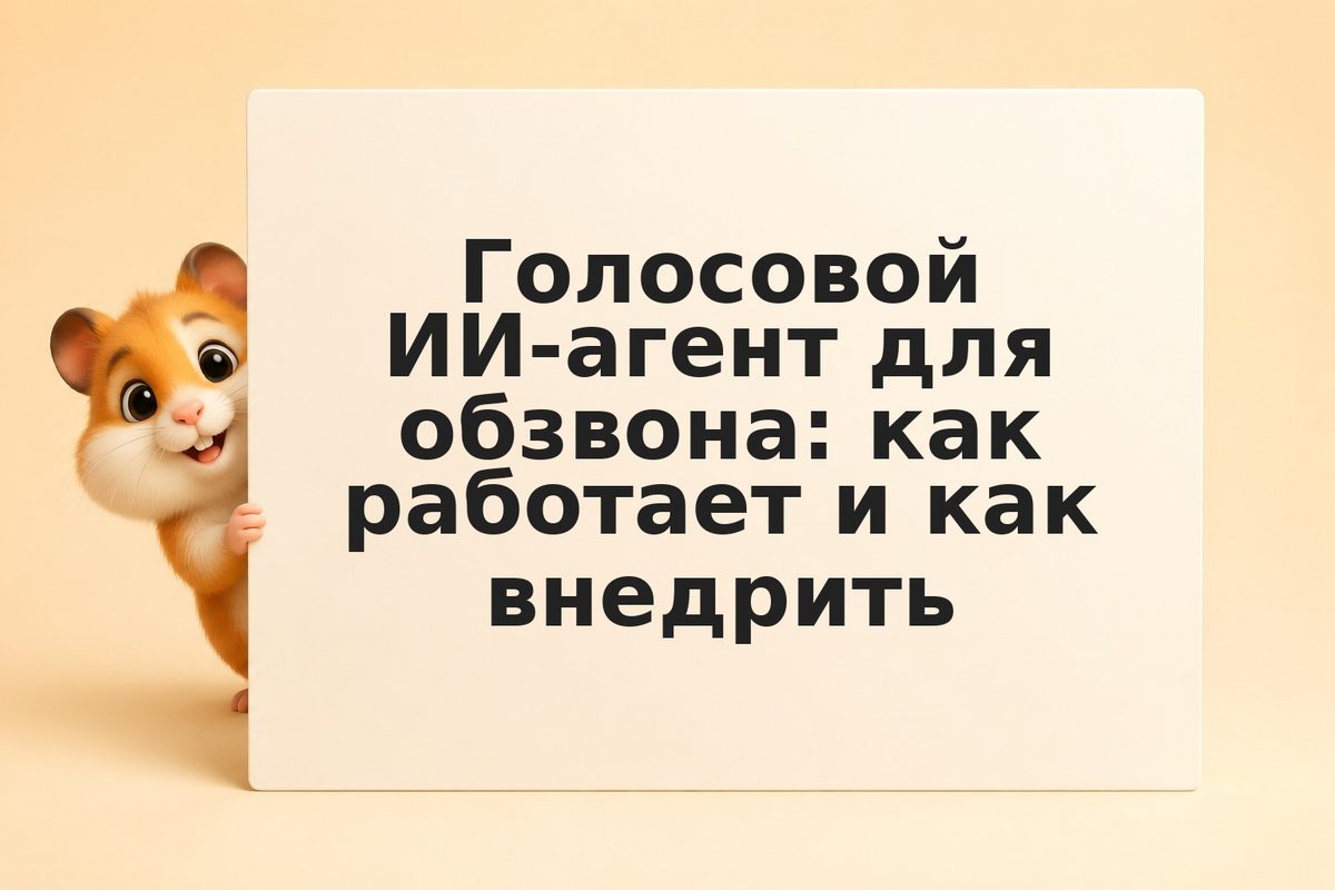 Голосовой ИИ-агент для обзвона: как работает и как внедрить