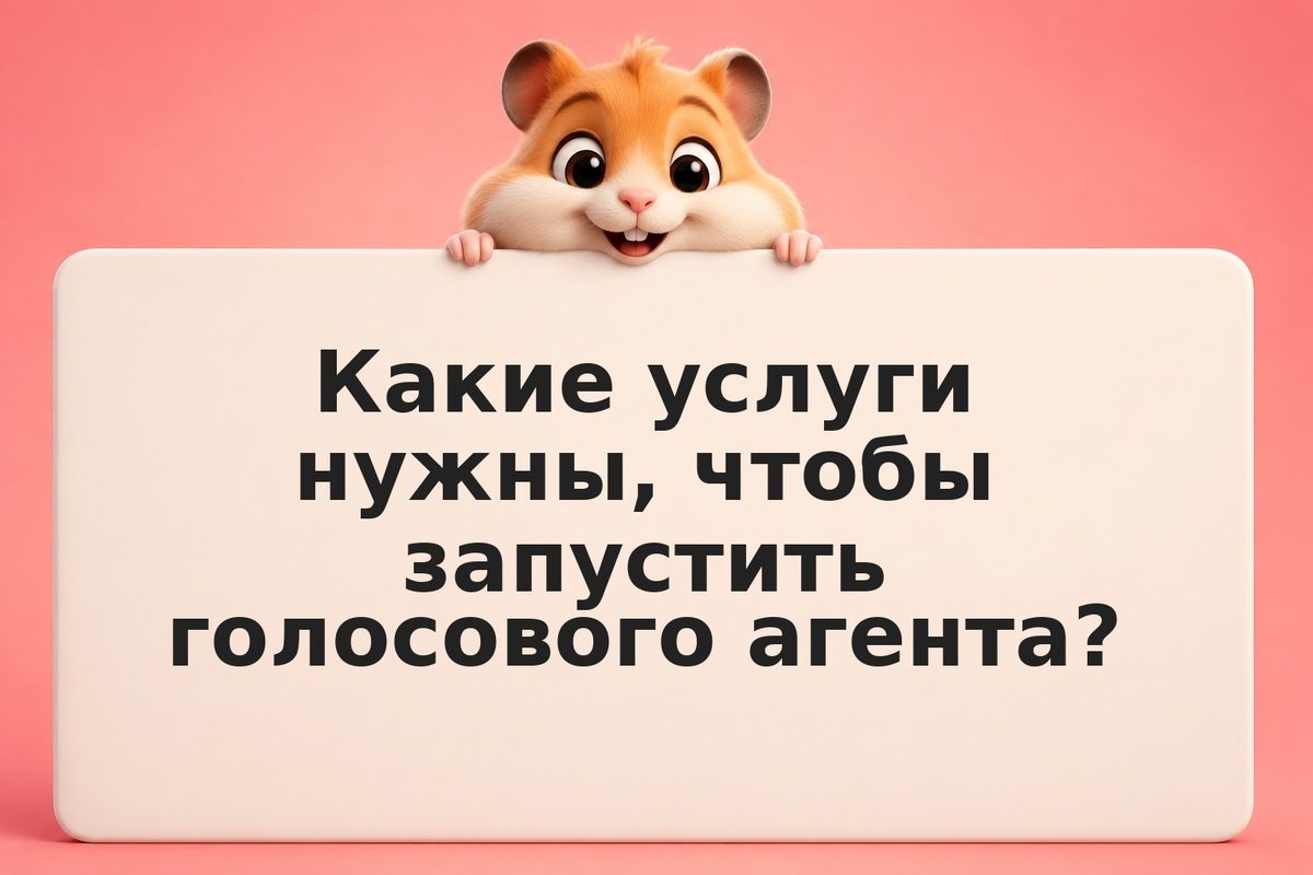 Голосовой ИИ-агент для обзвона: как работает и как внедрить