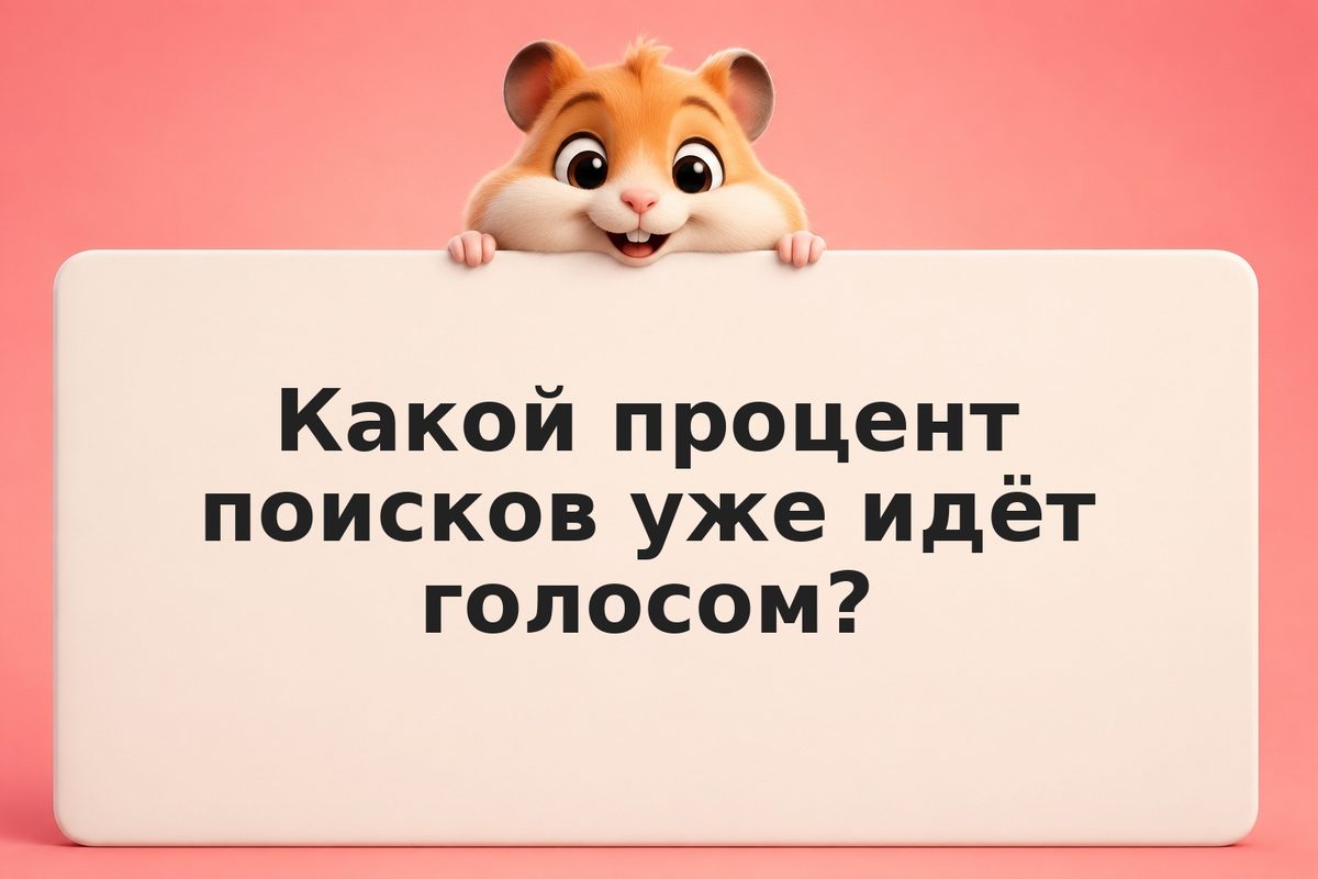Голосовой поиск в 2026: как инвестор может настроить SEO под Алису и Google