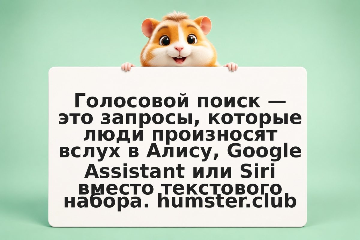 Голосовой поиск в 2026: как инвестор может настроить SEO под Алису и Google