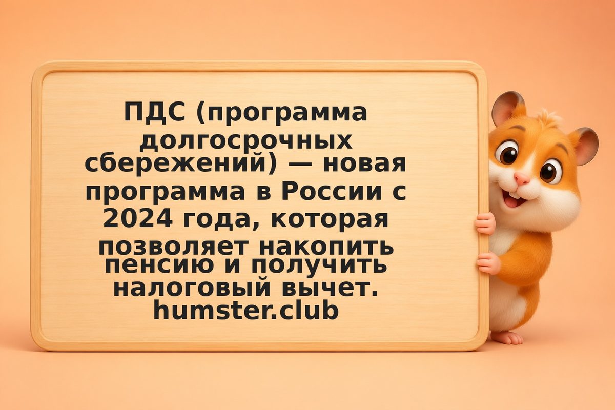 Добровольные пенсионные взносы: ПДС с 2024