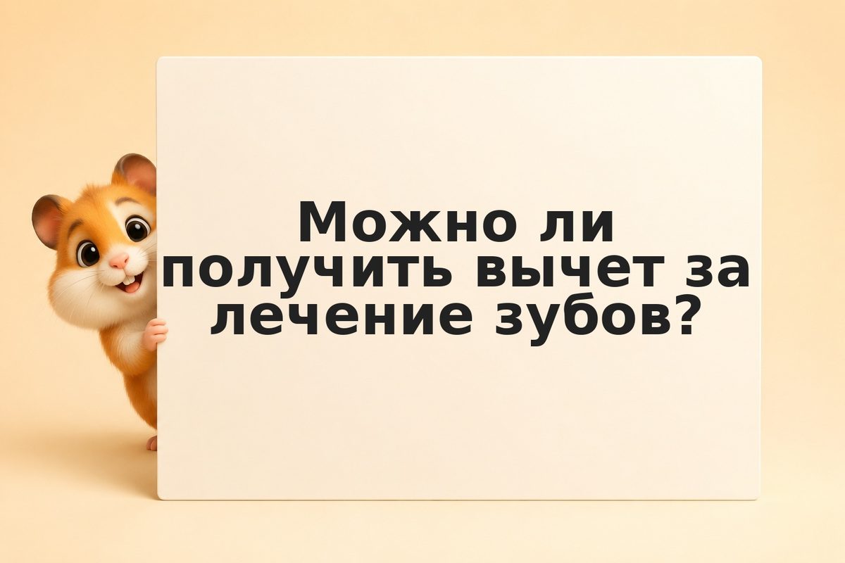 Вычет за лечение зубов