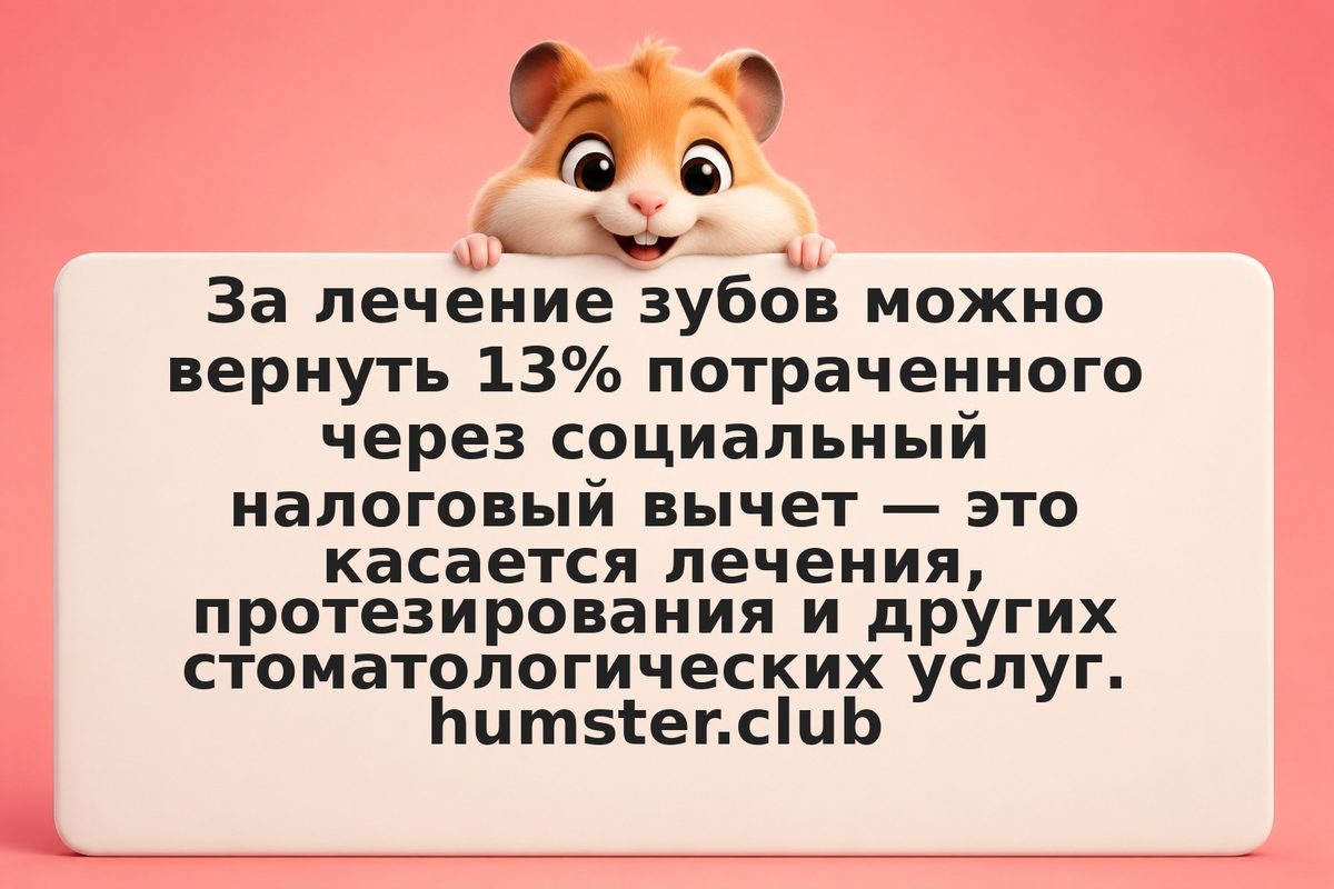 Вычет за лечение зубов