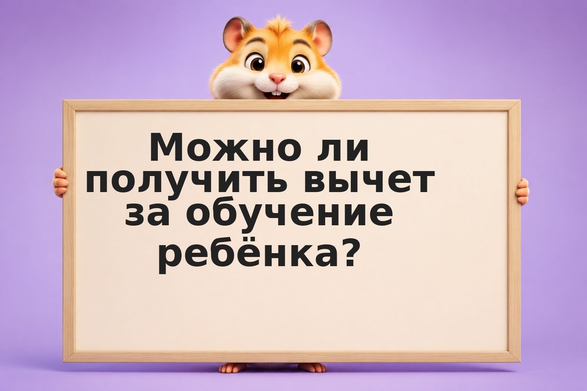 Вычет за обучение ребёнка