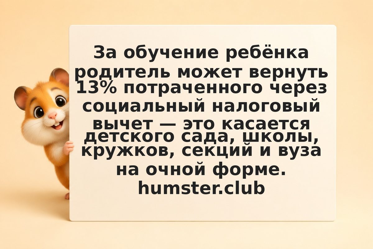 Вычет за обучение ребёнка