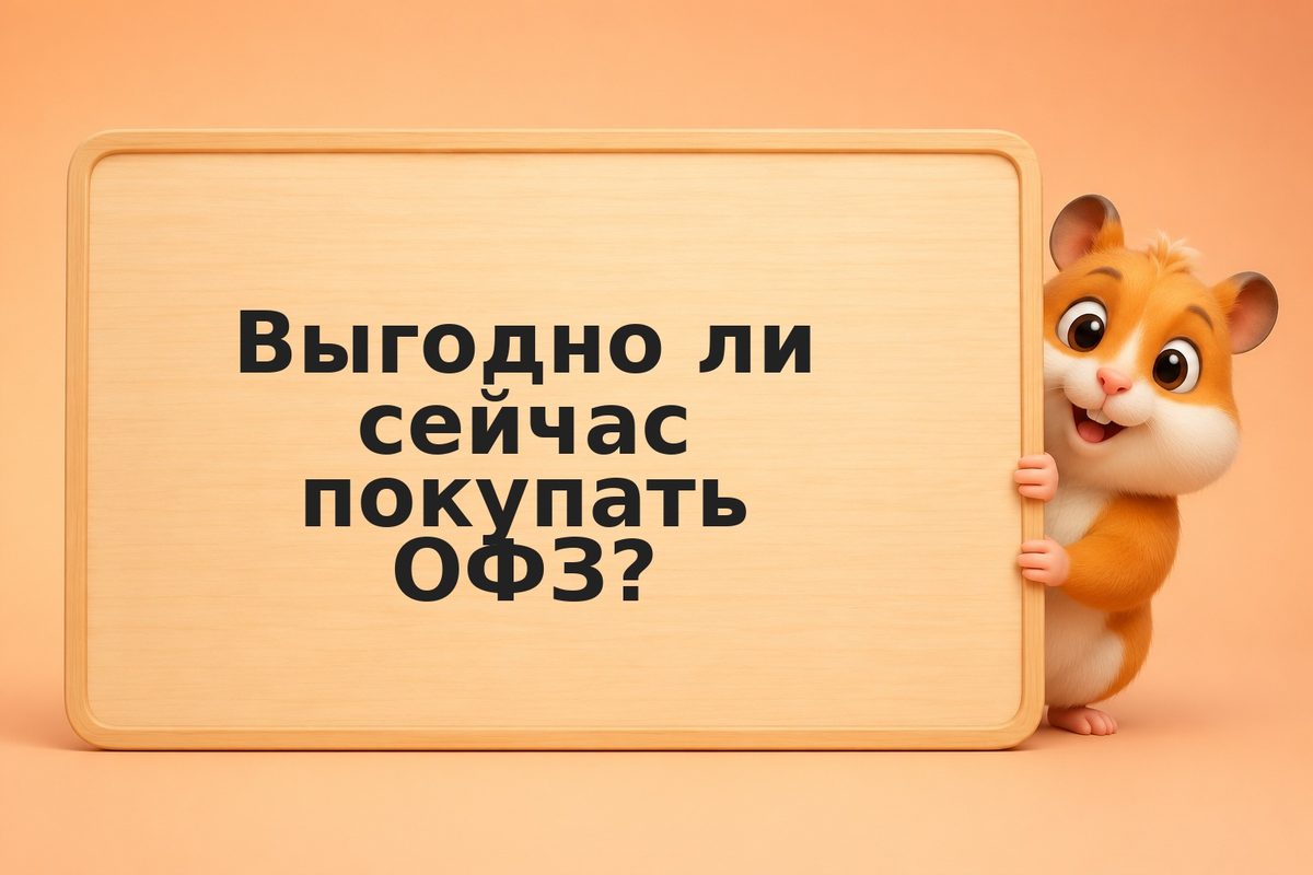 Выгодно ли купить ОФЗ в мае 2026: риск-кейс и прогноз ставок