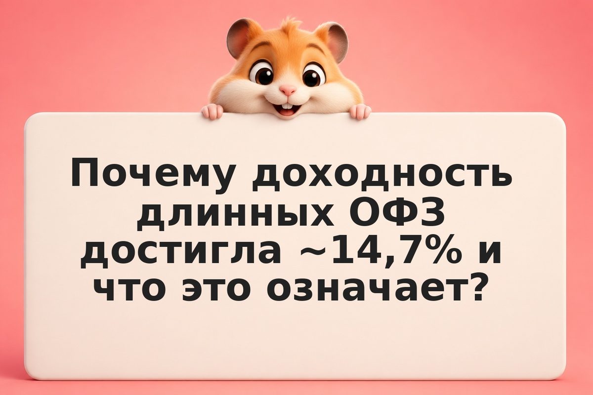 Длинные ОФЗ при доходности 14,7%: стоит ли покупать в 2026 году