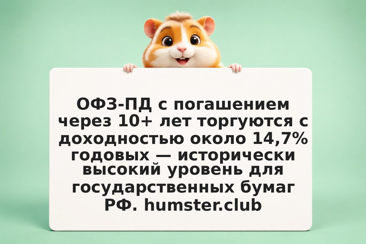 Длинные ОФЗ при доходности 14,7%: стоит ли покупать в 2026 году