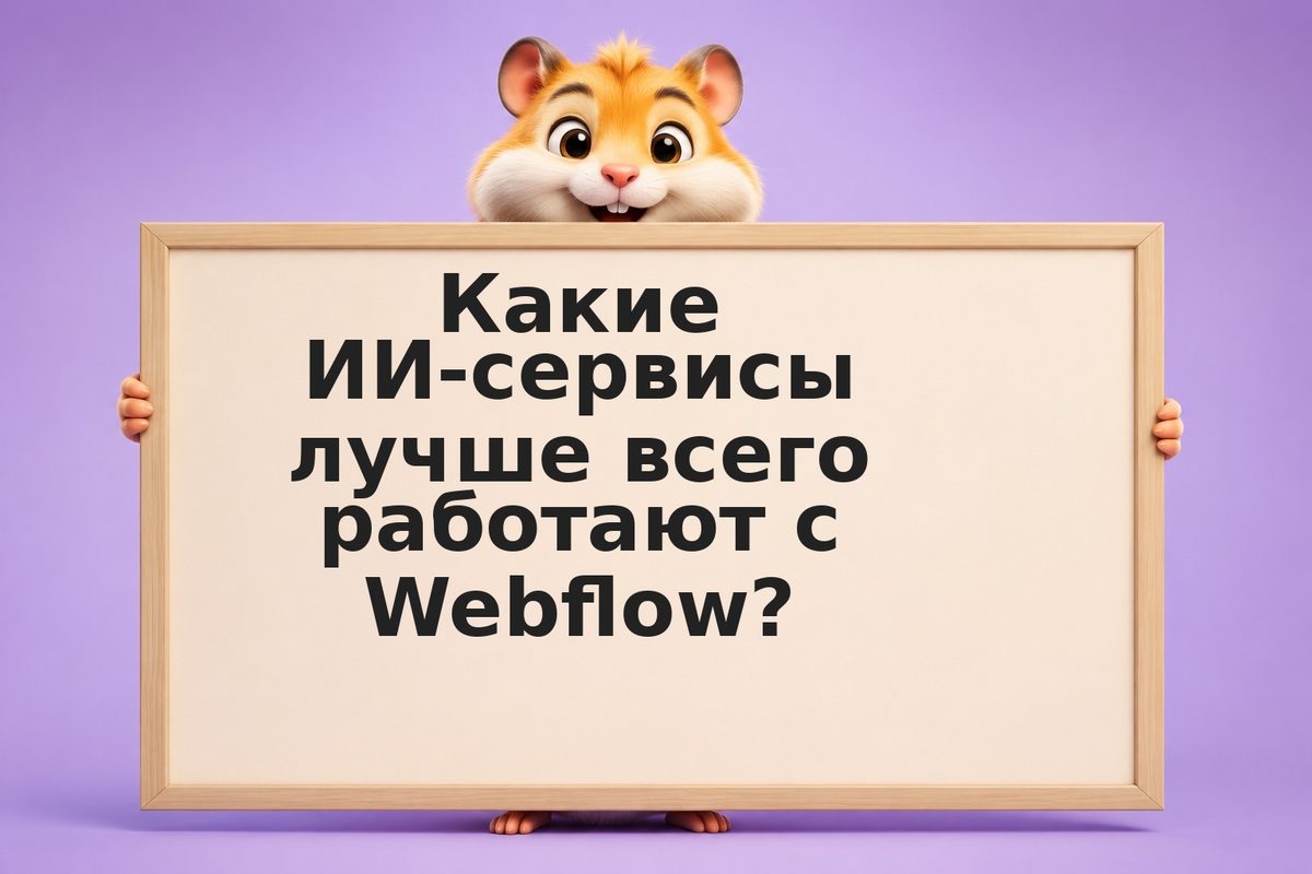 Как AI помогает проектировать сайты в Webflow быстрее и дешевле