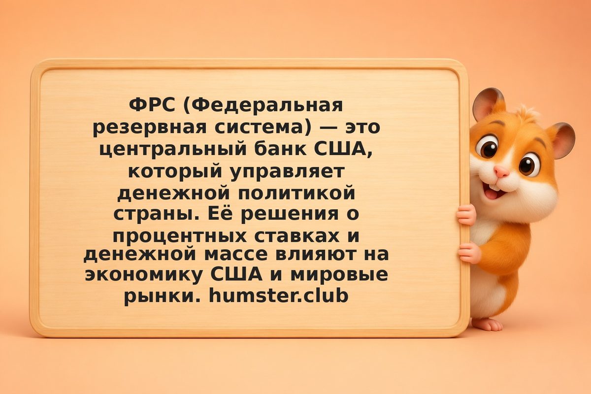 Что такое ФРС: роль в мировой экономике