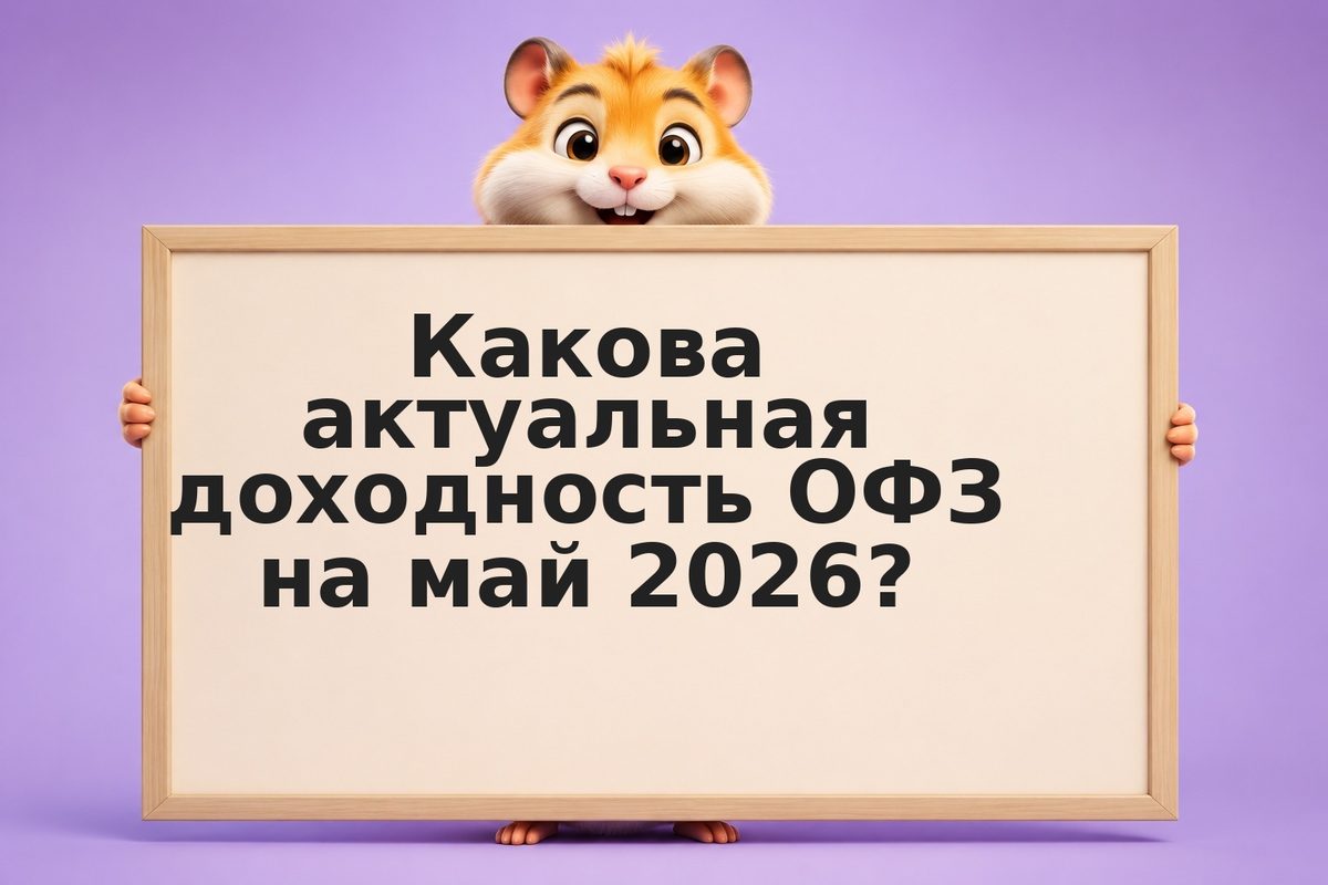 Доходность ОФЗ на сегодня: актуальные ставки 2026