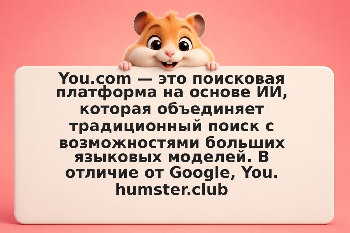 You.com: как работает AI-поисковик и чем он отличается от Google
