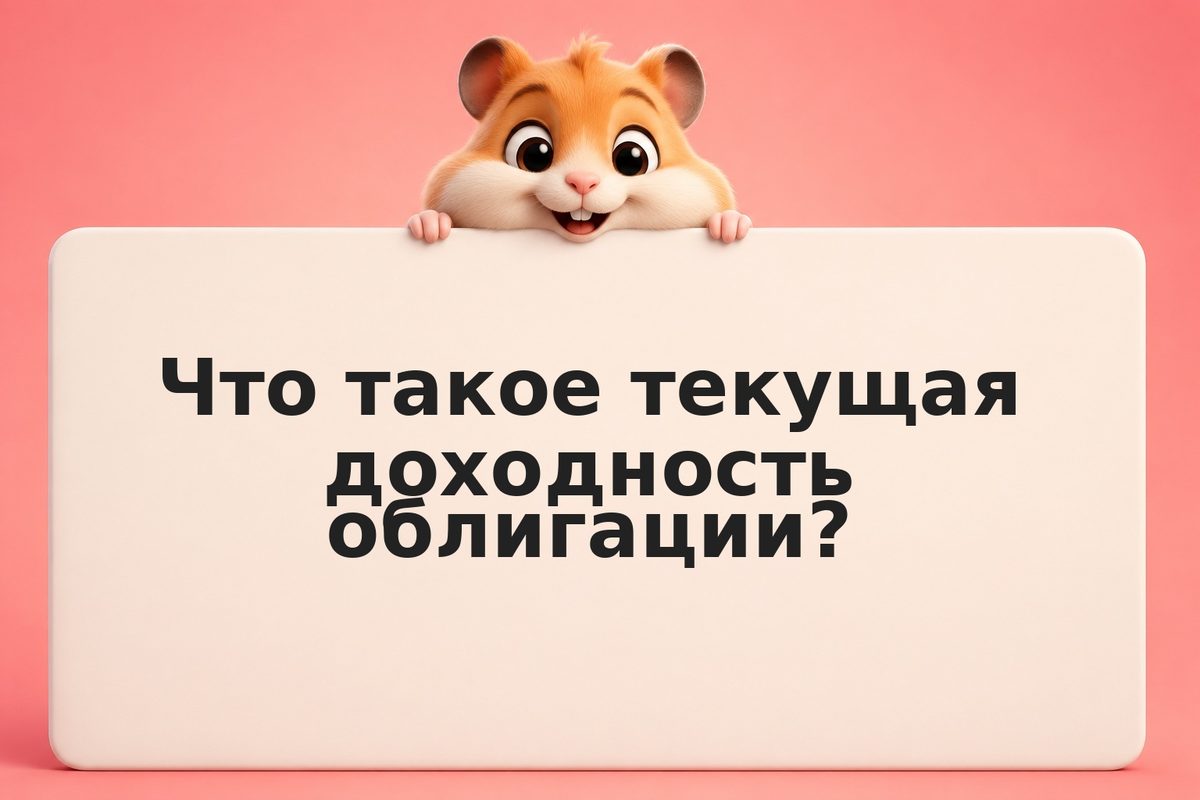 YTM и текущая доходность: как правильно считать доход облигации